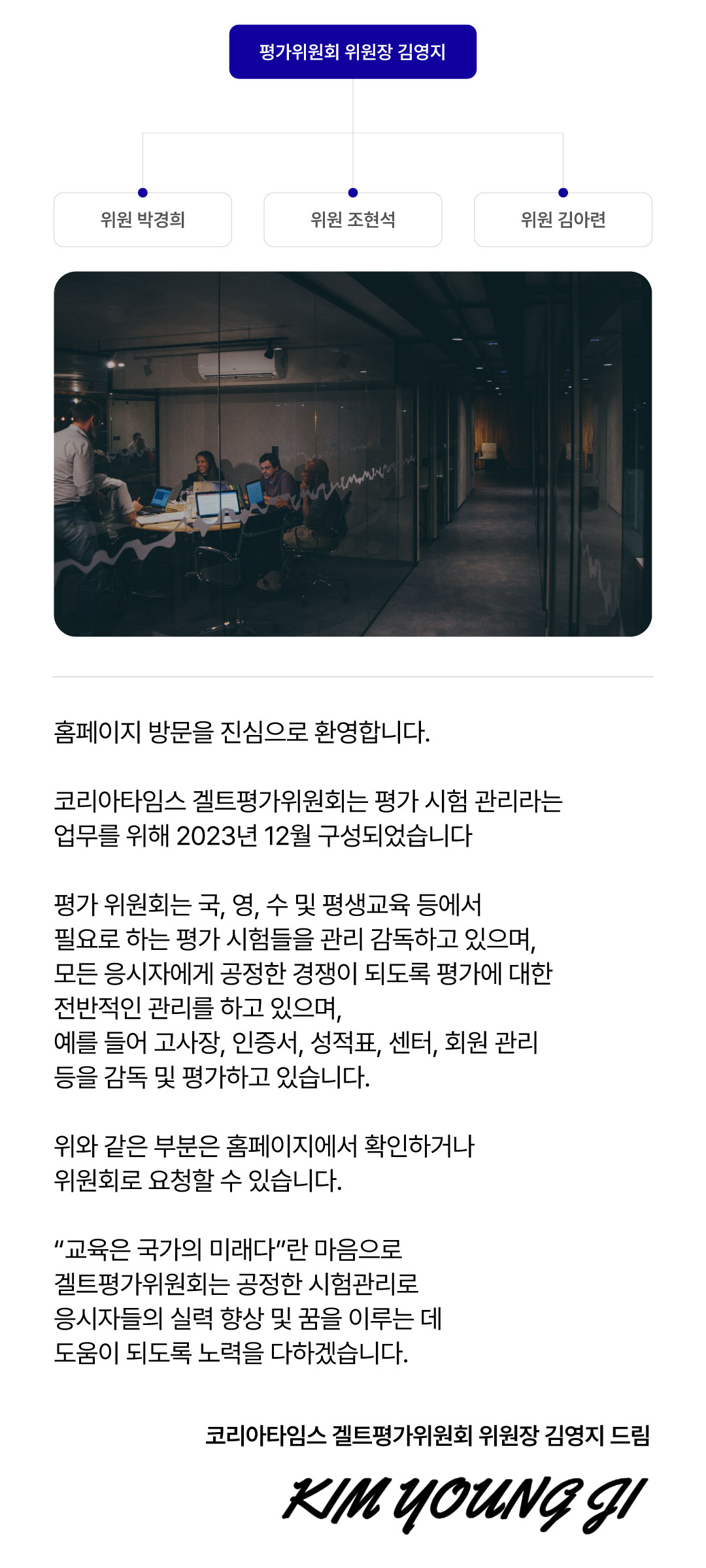 겔트평가위원회 조직도